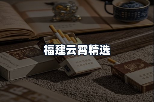 福建云霄精选
