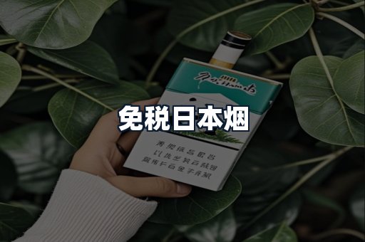免税日本烟